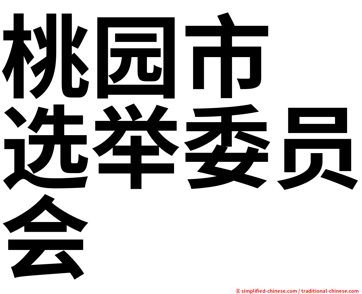 桃园市　选举委员会